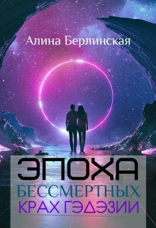 Эпоха Бессмертных. Крах Гэдэзии (Алина Берлинская)