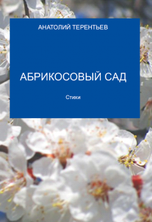 Абрикосовый Сад (Анатолий Терентьев)