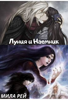 Луния и Наемник (Мила Рей)