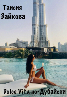 Dolce Vita по-Дубайски (Таисия Зайкова)