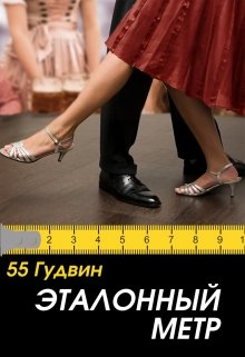 Эталонный метр (Вейла Лили (55 Гудвин))