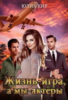 Жизнь — игра, а мы — актёры (Юлия Кир)