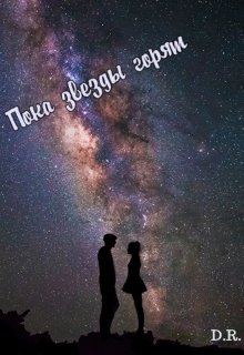 Пока звезды горят (Darya R)