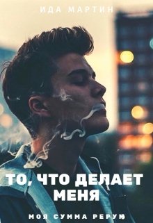 То, что делает меня / Моя сумма рерум (Ида Мартин)