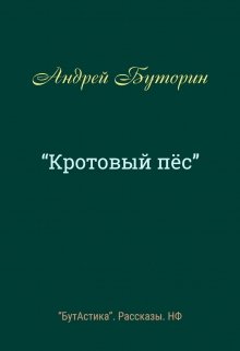 «Кротовый пёс» (Андрей Буторин)