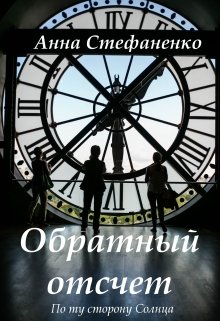 Обратный отсчет (Анна Стефаненко)