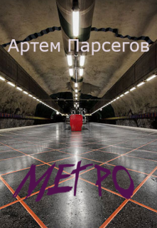 Метро (Артем Парсегов)