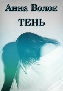 Тень (Анна Волок)