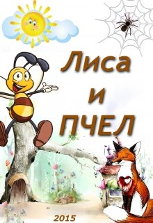 Лиса Пчел (Беглец)