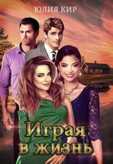 Играя в жизнь (Юлия Кир)