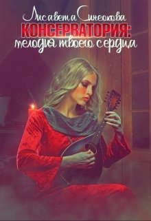 Консерватория: мелодия твоего сердца (Лисавета Синеокова)