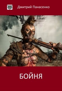Бойня (Дмитрий Панасенко)