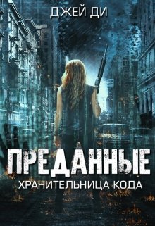 Преданные. Хранительница кода (Джей Ди)