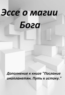 Эссе о магии Бога (Давид Небесный)