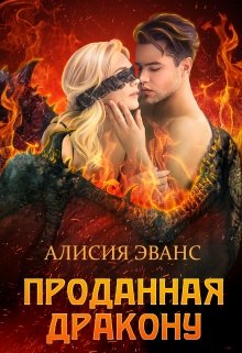 Проданная дракону (Алисия Эванс)