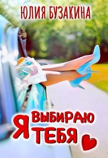 Я выбираю тебя (Юлия Бузакина)