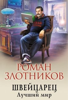 Швейцарец. Лучший мир (Роман Злотников)