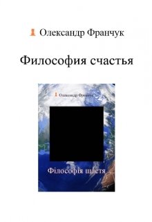 Философия счастья (Олександр Франчук)