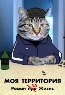 Моя территория (Евгений Петрушин)