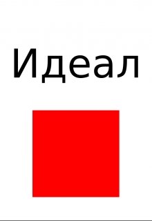 Идеал (Danila Kolotilin)