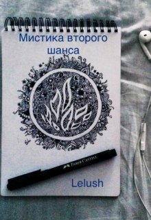 Мистика второго шанса (Lelush)