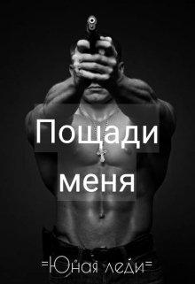 Пощади меня (Юная Леди)