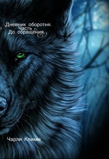 Дневник оборотня. Часть 1. До обращения. (Чарли Климм)