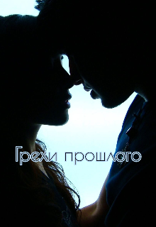 Грехи прошлого (•●INFINITY●•)