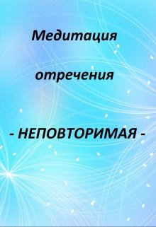 Медитация (Давид Небесный)