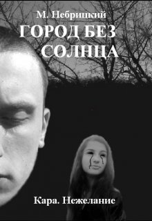 Город без солнца: Кара. Нежелание (Михаил Небрицкий)