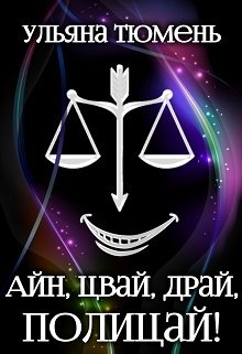 Айн, цвай, драй, полицай! (Ульяна Тюмень)