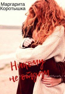 Никому не отдам (Маргарита Коротышка)