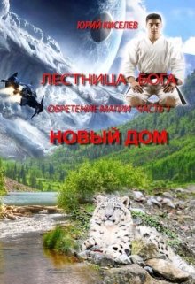 Обретение магии1_новый дом (Киселев Юрий)