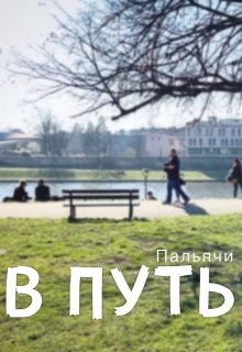 В путь (Пальячи)