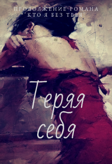 Теряя себя (Anna Victoria)