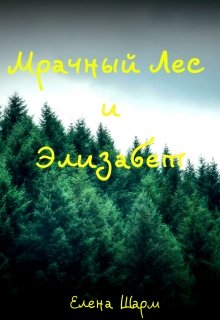 Мрачный Лес и Элизабет (Елена Шарм)