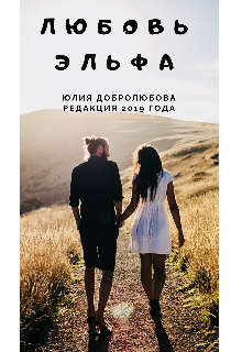 Любовь эльфа (Юлия Добролюбова)
