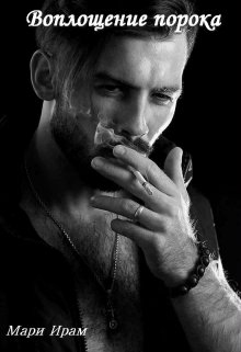 Воплощение порока (Мари Ирам)