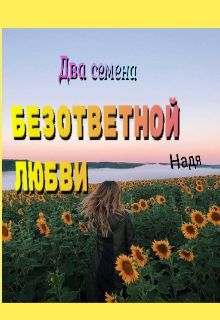 Два семена безответной любви (Надя)
