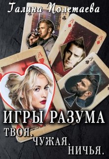 Игры разума. Твоя.Чужая. Ничья. (Pola Galith)
