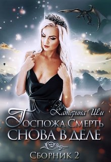 Госпожа Смерть снова в деле (Катерина Ши)