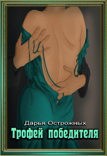 Трофей победителя (Дарья Острожных)