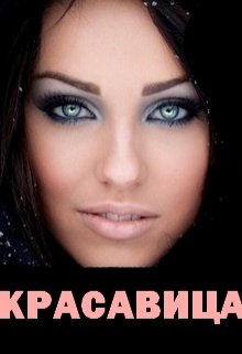 Красавица (Нэтт)