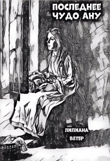 Последнее чудо Ану (Лилиана Ветер)