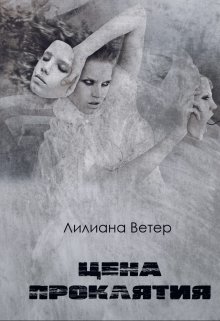 Цена проклятия (Лилиана Ветер)