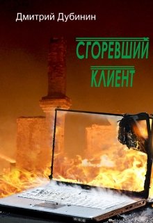 Сгоревший клиент (Дмитрий Дубинин)