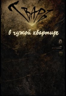 Тварь в чужой квартире (Azura)