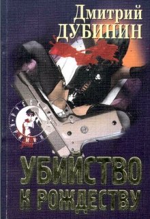 Нет подарка на Рождество / Убийство к Рождеству (Дмитрий Дубинин)