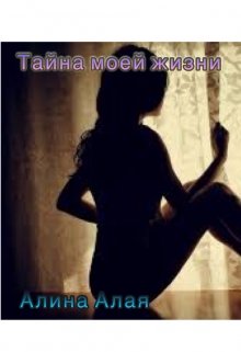Тайна моей жизни (Алина Алая)