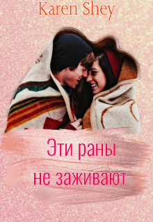 Эти раны не заживают (Карен Шей | Karen Shey)